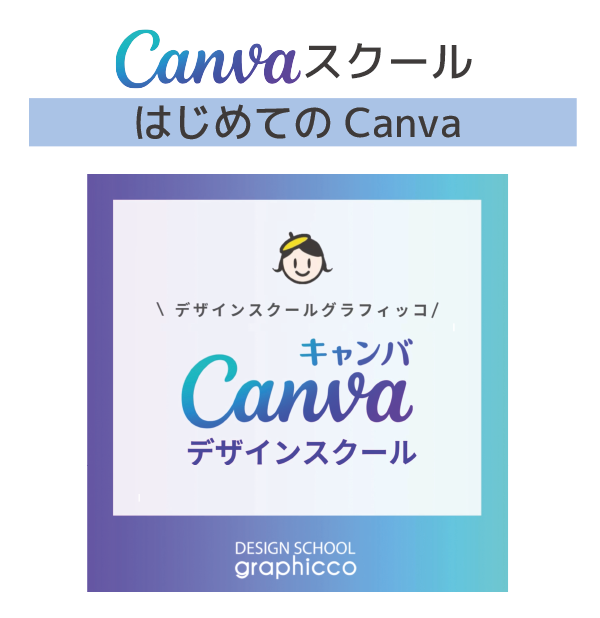 Canvaスクール
