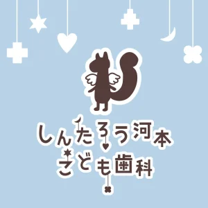 しんたろう河本こども歯科