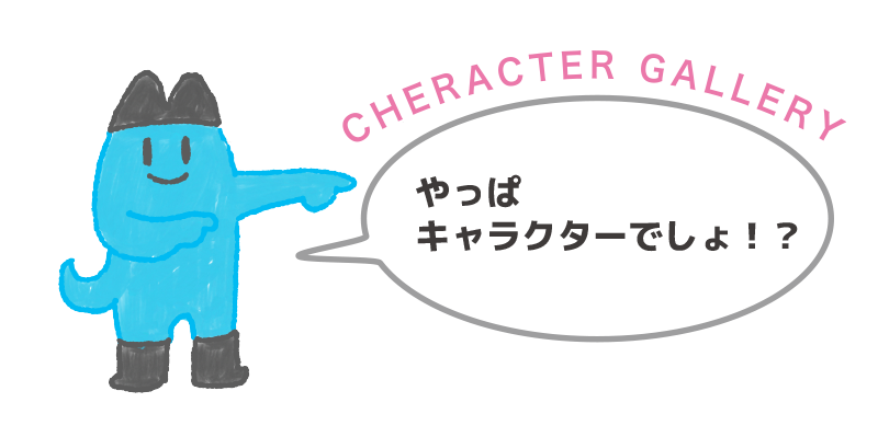 やっぱキャラクターでしょ！？
