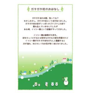 ガタガタ村のおはなし