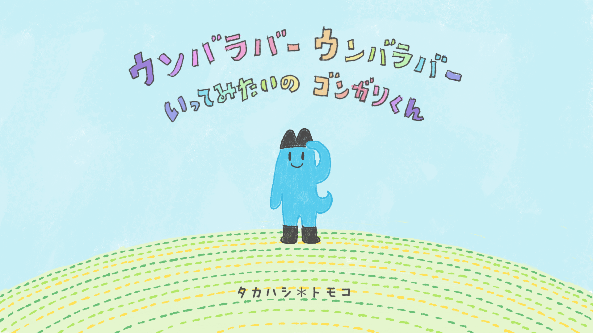 ウンバラバーウンバラバーいってみたいのゴンガリくん