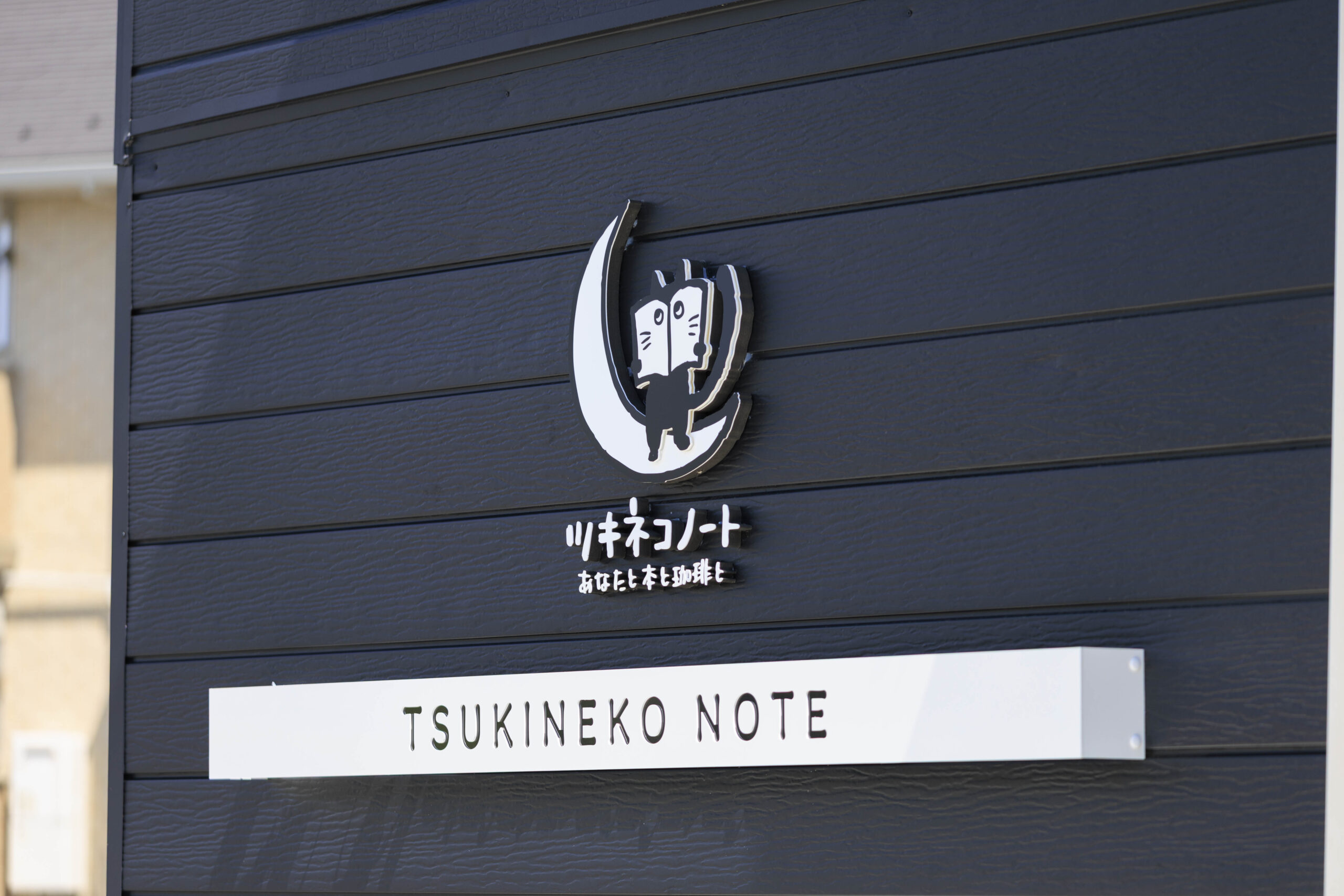 ツキネコノート看板デザイン
