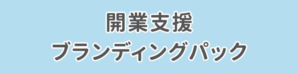 開業支援ブランディングパック