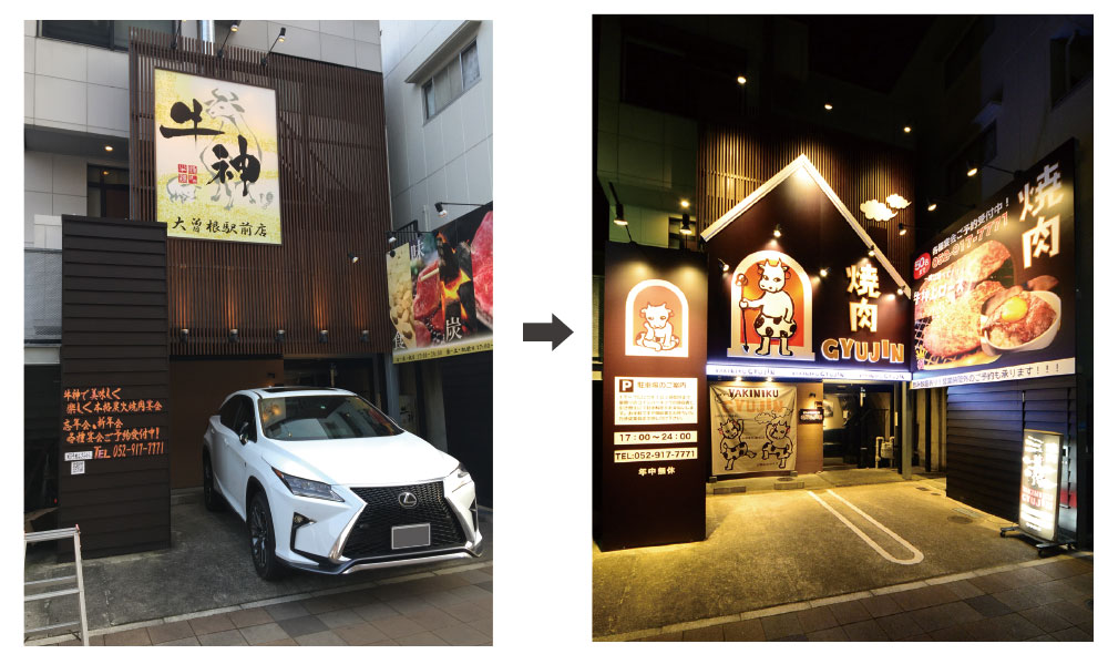 焼肉店ビフォーアフター