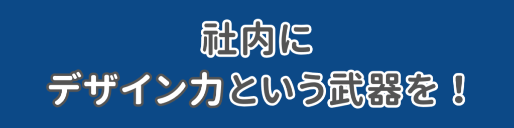 企業内にデザイン力という武器を